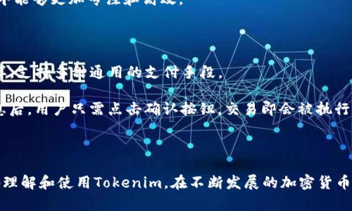   Tokenim：苹果用户的最佳选择，掌握加密货币交易新趋势 / 

 guanjianci Tokenim, 加密货币, 苹果应用 /guanjianci 

## Tokenim简介

在当今迅速发展的加密货币世界，寻找一款可靠和实用的应用程序显得格外重要。Tokenim正是一个能够满足用户需求的应用，尤其是对于苹果用户而言。作为一个在iOS平台上可用的加密货币交易和管理应用，Tokenim为用户提供了便捷、安全的数字资产管理体验。

Tokenim不仅支持多种主流的加密货币交易，还兼顾用户的安全体验。通过完善的安全机制和友好的用户界面，Tokenim使得新手也能够快速上手，轻松参与到加密货币的投资和交易之中。

本文将对Tokenim进行全面的深入探讨，包括其功能、使用心得、用户评价等内容。我们还将解答一些用户可能关注的问题，帮助大家更好地理解和使用这款应用。

### Tokenim的主要功能

Tokenim的功能模块涉及多个方面，包括但不限于：

1. **实时市场数据**：Tokenim提供最新的市场行情，包括各类加密货币的实时价格、涨跌幅等信息，帮助用户掌握市场动态。

2. **安全的交易环境**：在Tokenim中，用户可以放心进行交易。应用提供加密保护，确保用户的数据和资金安全。

3. **钱包功能**：Tokenim集成了加密货币钱包，用户可在应用内生成自己的钱包地址，轻松接收和发送加密货币。

4. **多币种支持**：支持多种主流加密货币，可以满足不同用户的需求。

5. **用户友好的界面**：Tokenim拥有的界面设计，使得用户能够快速找到所需功能。

6. **市场分析工具**：Tokenim还提供多种市场分析工具，帮助用户做出正确的投资决策。

### Tokenim的使用体验

用户在使用Tokenim的过程中普遍反映其操作流畅，界面友好。新手用户也能够快速上手。Tokenim提供的新手指引，帮助用户了解如何进行交易、管理资产等操作。

对于加密货币投资者而言，Tokenim实时更新的市场数据和直观的图形分析工具，使得用户能够及时了解市场变化，做出相应的决策。

## 常见问题解答

在使用Tokenim的过程中，用户可能会遇到以下几个问题，本文将一一解答。

### 1. Tokenim如何保证用户数据和资金安全？

Tokenim在保护用户安全方面采取了多项措施，从技术到用户体验都做了严密的设计。首先，Tokenim对用户的数据进行加密处理，确保即使发生数据泄露，用户信息也无法被他人轻易获取。此外，Tokenim采用了二步验证等安全机制，增加账户的安全系数。当用户尝试登录或进行资金操作时，系统会要求额外的身份验证，从而最大限度地降低账户被盗风险。许多用户在使用Tokenim时表示，系统的安全提示和保护措施让他们感到非常安心。

除此之外，Tokenim的服务器采用了分布式存储方案，使得单点故障不会导致用户数据丢失。此外，Tokenim的开发团队也定期进行安全审计和漏洞修复，为用户提供一个稳定、安全的交易环境。总体来看，Tokenim在安全性方面下了很大力气，用户可以放心进行数字资产管理。

### 2. Tokenim的交易手续费是多少？

Tokenim的交易手续费是用户最关心的问题之一。一般来说，Tokenim的交易费用相对市场较为合理。在用户进行交易时，系统会明示相关手续费，以及交易的最终成本。因此，用户在进行交易决策时，能清楚地知道自己需要支付的费用。此外，Tokenim也不定期推出促销活动，比如降低手续费或者提供优惠券，以吸引新用户。这些措施都得到了良好的用户反馈，很多用户表示较为满意。

当然，具体的费用和优惠活动会根据市场变化进行调整，建议用户在使用Tokenim前查看官方网站或应用内部公告，及时了解最新的费率信息，以做出明智的交易决策。

### 3. Tokenim支持哪些加密货币？

一款优秀的加密货币交易应用必须具有多样的币种支持。Tokenim涵盖了目前市场上主流的加密货币，包括比特币、以太坊、瑞波币、莱特币等，以及一些新兴的稳定币和代币。这个多样性使得用户可以在同一个平台上交易多种数字资产，省去了去不同平台频繁切换的麻烦。

Tokenim不断更新支持的币种，并根据市场需求引入热门的新项目。对于加密货币投资者而言，能够在Tokenim中轻松找到对自己投资组合有利的币种，降低了寻找平台的时间成本。此外，Tokenim也为用户提供相关的交易信息和市场分析，帮助用户更好地了解各个币种的背景信息和发展潜力。

### 4. Tokenim的用户界面是否友好？

在应用的用户界面（UI）设计方面，Tokenim表现得相当出色。许多用户在初次使用时都被其简洁直观的界面所吸引，让用户感受到流畅的操作体验。应用的主界面布局合理，各大功能模块清晰，但又不失视觉美感，用户很容易就能找到想要的功能。此外，Tokenim还为用户提供了一系列帮助指南和教程，简化了新手学习的过程。

而对于喜欢自定义界面的高级用户，Tokenim也提供了一些个性化设置选项，用户可以根据自己的喜好调整主题或界面布局。这种用户友好的设计不仅提升了用户满意度，也使得用户在交易的过程中能够更加专注和高效。

### 5. 如何在Tokenim进行交易？

Tokenim的交易流程相对简单，尤其是对于新手用户。首先，用户需要在Tokenim平台注册账户并通过身份验证，确保信息完整无误。紧接着，用户可以将资金充值到自己的Tokenim账户，充值方式多样，支持多种通用的支付手段。

充值完成后，用户便可以开始进行交易。在主页面中，用户可以查看各类加密货币的实时行情、价格及其他相关信息。用户只需选择想要购买的币种，输入金额，系统就会自动计算费用。在确认交易信息后，用户只需点击确认按钮，交易即会被执行。交易记录将在账户中保存，便于用户查阅。整个流程也被设计得非常人性化，使得即使是新手用户也能够快速上手。

## 结论

Tokenim无疑是苹果用户在加密货币交易和管理方面的理想选择。其丰富的功能和安全性，使得用户可以放心进行交易，灵活管理数字资产。通过以上各个问题的深入解答，希望能够帮助用户更好地理解和使用Tokenim。在不断发展的加密货币市场中，Tokenim值得每一位投资者的尝试。