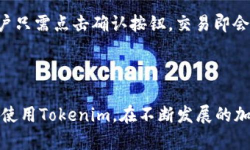   Tokenim：苹果用户的最佳选择，掌握加密货币交易新趋势 / 

 guanjianci Tokenim, 加密货币, 苹果应用 /guanjianci 

## Tokenim简介

在当今迅速发展的加密货币世界，寻找一款可靠和实用的应用程序显得格外重要。Tokenim正是一个能够满足用户需求的应用，尤其是对于苹果用户而言。作为一个在iOS平台上可用的加密货币交易和管理应用，Tokenim为用户提供了便捷、安全的数字资产管理体验。

Tokenim不仅支持多种主流的加密货币交易，还兼顾用户的安全体验。通过完善的安全机制和友好的用户界面，Tokenim使得新手也能够快速上手，轻松参与到加密货币的投资和交易之中。

本文将对Tokenim进行全面的深入探讨，包括其功能、使用心得、用户评价等内容。我们还将解答一些用户可能关注的问题，帮助大家更好地理解和使用这款应用。

### Tokenim的主要功能

Tokenim的功能模块涉及多个方面，包括但不限于：

1. **实时市场数据**：Tokenim提供最新的市场行情，包括各类加密货币的实时价格、涨跌幅等信息，帮助用户掌握市场动态。

2. **安全的交易环境**：在Tokenim中，用户可以放心进行交易。应用提供加密保护，确保用户的数据和资金安全。

3. **钱包功能**：Tokenim集成了加密货币钱包，用户可在应用内生成自己的钱包地址，轻松接收和发送加密货币。

4. **多币种支持**：支持多种主流加密货币，可以满足不同用户的需求。

5. **用户友好的界面**：Tokenim拥有的界面设计，使得用户能够快速找到所需功能。

6. **市场分析工具**：Tokenim还提供多种市场分析工具，帮助用户做出正确的投资决策。

### Tokenim的使用体验

用户在使用Tokenim的过程中普遍反映其操作流畅，界面友好。新手用户也能够快速上手。Tokenim提供的新手指引，帮助用户了解如何进行交易、管理资产等操作。

对于加密货币投资者而言，Tokenim实时更新的市场数据和直观的图形分析工具，使得用户能够及时了解市场变化，做出相应的决策。

## 常见问题解答

在使用Tokenim的过程中，用户可能会遇到以下几个问题，本文将一一解答。

### 1. Tokenim如何保证用户数据和资金安全？

Tokenim在保护用户安全方面采取了多项措施，从技术到用户体验都做了严密的设计。首先，Tokenim对用户的数据进行加密处理，确保即使发生数据泄露，用户信息也无法被他人轻易获取。此外，Tokenim采用了二步验证等安全机制，增加账户的安全系数。当用户尝试登录或进行资金操作时，系统会要求额外的身份验证，从而最大限度地降低账户被盗风险。许多用户在使用Tokenim时表示，系统的安全提示和保护措施让他们感到非常安心。

除此之外，Tokenim的服务器采用了分布式存储方案，使得单点故障不会导致用户数据丢失。此外，Tokenim的开发团队也定期进行安全审计和漏洞修复，为用户提供一个稳定、安全的交易环境。总体来看，Tokenim在安全性方面下了很大力气，用户可以放心进行数字资产管理。

### 2. Tokenim的交易手续费是多少？

Tokenim的交易手续费是用户最关心的问题之一。一般来说，Tokenim的交易费用相对市场较为合理。在用户进行交易时，系统会明示相关手续费，以及交易的最终成本。因此，用户在进行交易决策时，能清楚地知道自己需要支付的费用。此外，Tokenim也不定期推出促销活动，比如降低手续费或者提供优惠券，以吸引新用户。这些措施都得到了良好的用户反馈，很多用户表示较为满意。

当然，具体的费用和优惠活动会根据市场变化进行调整，建议用户在使用Tokenim前查看官方网站或应用内部公告，及时了解最新的费率信息，以做出明智的交易决策。

### 3. Tokenim支持哪些加密货币？

一款优秀的加密货币交易应用必须具有多样的币种支持。Tokenim涵盖了目前市场上主流的加密货币，包括比特币、以太坊、瑞波币、莱特币等，以及一些新兴的稳定币和代币。这个多样性使得用户可以在同一个平台上交易多种数字资产，省去了去不同平台频繁切换的麻烦。

Tokenim不断更新支持的币种，并根据市场需求引入热门的新项目。对于加密货币投资者而言，能够在Tokenim中轻松找到对自己投资组合有利的币种，降低了寻找平台的时间成本。此外，Tokenim也为用户提供相关的交易信息和市场分析，帮助用户更好地了解各个币种的背景信息和发展潜力。

### 4. Tokenim的用户界面是否友好？

在应用的用户界面（UI）设计方面，Tokenim表现得相当出色。许多用户在初次使用时都被其简洁直观的界面所吸引，让用户感受到流畅的操作体验。应用的主界面布局合理，各大功能模块清晰，但又不失视觉美感，用户很容易就能找到想要的功能。此外，Tokenim还为用户提供了一系列帮助指南和教程，简化了新手学习的过程。

而对于喜欢自定义界面的高级用户，Tokenim也提供了一些个性化设置选项，用户可以根据自己的喜好调整主题或界面布局。这种用户友好的设计不仅提升了用户满意度，也使得用户在交易的过程中能够更加专注和高效。

### 5. 如何在Tokenim进行交易？

Tokenim的交易流程相对简单，尤其是对于新手用户。首先，用户需要在Tokenim平台注册账户并通过身份验证，确保信息完整无误。紧接着，用户可以将资金充值到自己的Tokenim账户，充值方式多样，支持多种通用的支付手段。

充值完成后，用户便可以开始进行交易。在主页面中，用户可以查看各类加密货币的实时行情、价格及其他相关信息。用户只需选择想要购买的币种，输入金额，系统就会自动计算费用。在确认交易信息后，用户只需点击确认按钮，交易即会被执行。交易记录将在账户中保存，便于用户查阅。整个流程也被设计得非常人性化，使得即使是新手用户也能够快速上手。

## 结论

Tokenim无疑是苹果用户在加密货币交易和管理方面的理想选择。其丰富的功能和安全性，使得用户可以放心进行交易，灵活管理数字资产。通过以上各个问题的深入解答，希望能够帮助用户更好地理解和使用Tokenim。在不断发展的加密货币市场中，Tokenim值得每一位投资者的尝试。