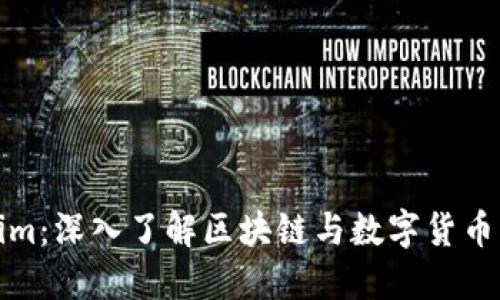 Tokenim：深入了解区块链与数字货币的未来