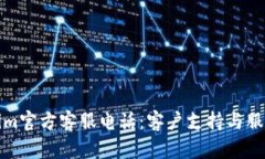 Tokenim官方客服电话：客户