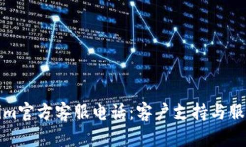 Tokenim官方客服电话：客户支持与服务详解