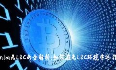: Tokenim无LRC的全解析：如