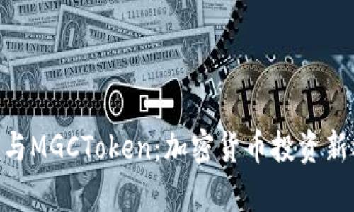 Tokenim与MGCToken：加密货币投资新机遇解析