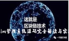 Tokenim管理系统源码完全解