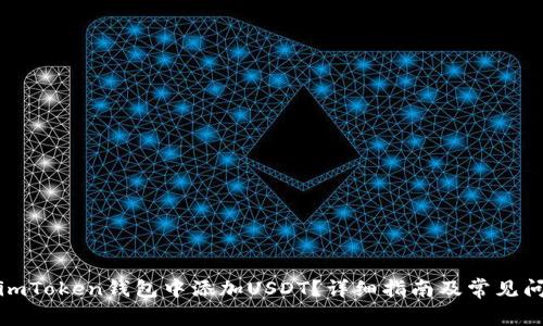 如何在imToken钱包中添加USDT？详细指南及常见问题解答