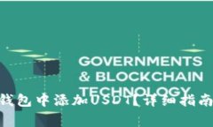 如何在imToken钱包中添加