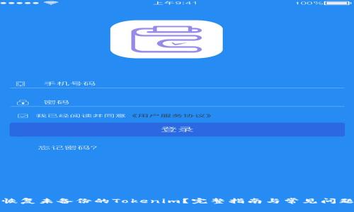 如何恢复未备份的Tokenim？完整指南与常见问题解答