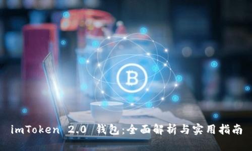 imToken 2.0 钱包：全面解析与实用指南