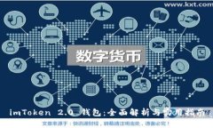 imToken 2.0 钱包：全面解析