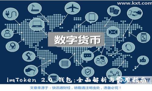 imToken 2.0 钱包：全面解析与实用指南