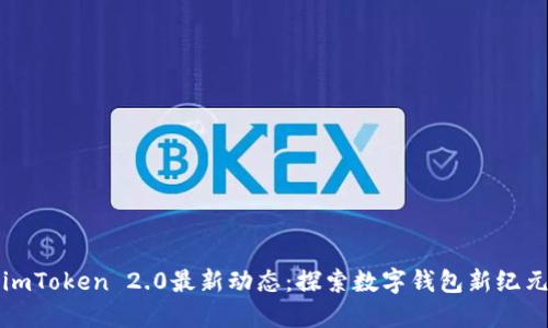 imToken 2.0最新动态：探索数字钱包新纪元