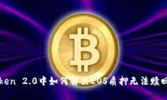 在imToken 2.0中如何解决EO