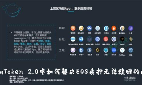 在imToken 2.0中如何解决EOS质押无法赎回的问题