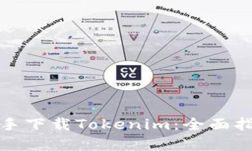 如何使用pp助手下载Tokenim：全面指南与实用技巧