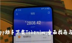 如何使用pp助手下载Token