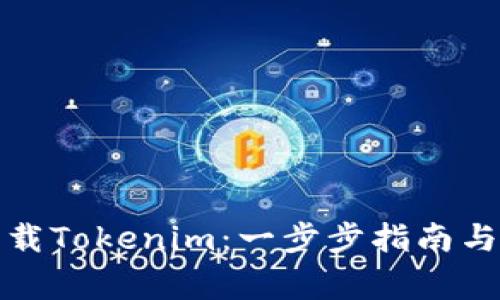 如何在官网下载Tokenim：一步步指南与常见问题解答
