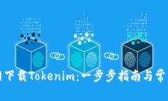 如何在官网下载Tokenim：一