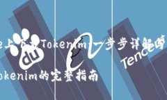 如何在iPhone上下载Tokenim：