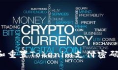 如何找回和重置Tokenim支付