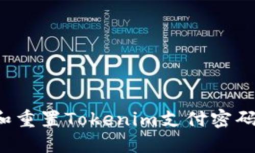 如何找回和重置Tokenim支付密码？详尽指南