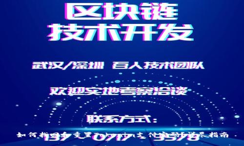 如何找回和重置Tokenim支付密码？详尽指南