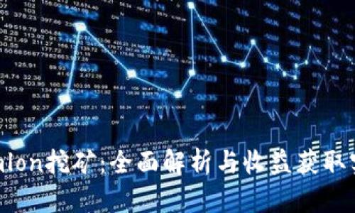 Tokenimlon挖矿：全面解析与收益获取实战指南