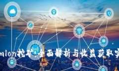 Tokenimlon挖矿：全面解析与