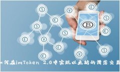 如何在imToken 2.0中实现以太