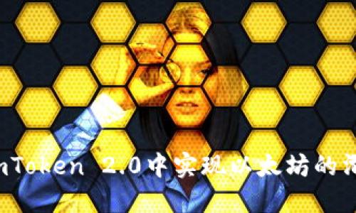 如何在imToken 2.0中实现以太坊的滑落交易？