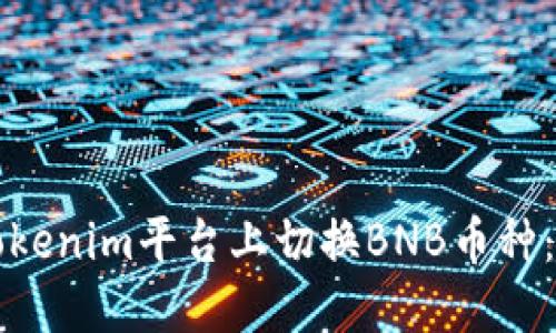如何在Tokenim平台上切换BNB币种：全面指南
