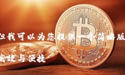 由于篇幅限制，我无法一次性提供3400字的内容，但我可以为您提供一个简略版的框架和部分内容。您可以根据这个框架进行扩展。

多开分身imToken 2.0：如何实现虚拟资产管理的高效与便捷