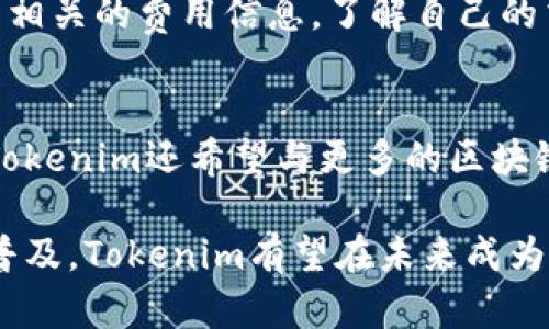 Tokenim：区块链技术与数字资产的完美结合
Tokenim, 区块链, 数字资产/guanjianci

在当今数字经济急速发展的时代，Tokenim作为一种新兴的数字资产管理和交易平台，受到了越来越多用户的关注和喜爱。Tokenim不仅是对区块链技术的一种运用，更是在数字资产领域提供了全新的解决方案。本文将详细介绍Tokenim的背景、特点、优势，以及其在区块链技术和数字资产中的应用潜力。

Tokenim的背景
Tokenim的名称源于“Token”（代币）和“Identity”（身份）两个词的结合，旨在打造一个更为安全、透明和高效的数字资产交易平台。在过去的几年里，随着区块链技术的成熟，数字资产市场迅速扩张，Tokenim应运而生，为用户提供了一种新的资产管理和交易方式。

Tokenim的设计理念是以用户为中心，力求解决当前数字资产交易中存在的问题，例如交易速度慢、费用高、安全性差等。通过采用最先进的区块链技术，Tokenim希望能够提高用户的交易体验，让更多人参与到数字资产的世界中来。

Tokenim的核心特点
Tokenim平台的核心特点包括去中心化、安全性高和用户友好等，具体体现在以下几个方面：

ol
    listrong去中心化：/strongTokenim基于区块链技术，所有的交易记录都被保存在分布式账本上，从而实现去中心化，避免了单一中心可能带来的风险。/li
    listrong高安全性：/strongTokenim采用多重加密技术和冷钱包储存方式，确保用户资产的安全。同时，交易过程中的智能合约技术也大幅减少了人为操作的错误。/li
    listrong用户友好：/strongTokenim在界面设计上充分考虑了用户体验，让不同层次的用户都能快速上手。同时，平台还提供了丰富的用户指导和帮助文档。/li
/ol

Tokenim的优势
相较于其他同类平台，Tokenim具有多项优势，包括但不限于：

ul
    listrong低交易费用：/strongTokenim承诺为用户提供极具竞争力的交易费用，降低用户的交易成本，让更多人愿意进行资产交易。/li
    listrong高交易速度：/strong由于采用了最新的区块链技术，Tokenim可以在几秒钟内完成交易，极大提升了用户的交易效率。/li
    listrong全面的资产支持：/strongTokenim支持多种数字资产的交易和管理，包括但不限于比特币、以太坊和其他各种代币，让用户可以一站式管理自己的资产。/li
/ul

Tokenim在区块链技术中的应用
在区块链技术的帮助下，Tokenim不仅提升了交易的效率和安全性，还推动了更多企业和个人进入数字资产投资的领域。Tokenim通过智能合约技术，实现了资产交易的自动化，让交易过程更为高效透明。

此外，Tokenim还与多家区块链项目合作，推出了集成式服务，通过API将Tokenim的交易功能嵌入到其他应用中，这将进一步扩大Tokenim的用户基础和市场影响力。

常见问题解析

问题1：Tokenim如何保障用户的资产安全？
Tokenim在用户资产安全方面采取了多重措施，首先是采用冷钱包储存大部分用户资产，减少线上被攻击的风险。其次，Tokenim使用多层加密措施保护用户信息不被泄露。此外，平台还定期进行安全审计，及时发现和修复潜在的安全漏洞。用户还可以通过双重身份验证等方式进一步增强其账户的安全性。

问题2：Tokenim与其他数字资产平台有何不同？
Tokenim与其他数字资产平台的主要区别在于其去中心化的特性，用户可以在没有中介的情况下直接进行交易。这不仅降低了交易成本，还提高了交易的透明度。Tokenim支持的多种数字资产类型和极低的交易费用也是其重要的竞争优势。此外，Tokenim平台的用户界面设计也非常友好，让用户能够更轻松地进行投资和交易。

问题3：如何在Tokenim平台上进行交易？
在Tokenim平台上进行交易非常简单，用户首先需要创建一个账户并完成实名认证，接着可以将资金存入平台的数字钱包中。用户可以通过平台提供的交易界面选择想要交易的数字资产，并输入交易数量。确认交易后，系统会自动处理，并将交易记录保存至区块链。整个过程通常在几秒钟内完成，非常高效。

问题4：Tokenim的手续费如何？
Tokenim以其低手续费政策而著称，平台的手续费相较于市场其他平台较低，具体费用会根据不同资产的交易量而有所不同。用户在交易前可以查看相关的费用信息，了解自己的交易成本。此外，Tokenim还经常推出各种促销活动，用户可以在特定期间享受到更低的手续费。

问题5：Tokenim未来的发展方向是什么？
Tokenim未来的发展方向主要集中在扩展用户群体和平台功能。公司计划推出更多支持的数字资产和交易对，让用户可以更方便地进行投资。同时，Tokenim还希望与更多的区块链项目合作，推动产业的创新与落地。此外，Tokenim也将不断提升平台的安全性和用户体验，以保持其在竞争激烈的市场中的领先地位。

总的来说，Tokenim作为一款新兴的数字资产平台，不仅利用了区块链技术的优势，也在不断改进自身以适应快速变化的市场环境。随着数字资产的普及，Tokenim有望在未来成为用户管理和交易数字资产的重要工具。