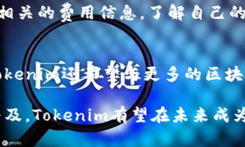 Tokenim：区块链技术与数字资产的完美结合
Tokenim, 区块链, 数字资产/guanjianci

在当今数字经济急速发展的时代，Tokenim作为一种新兴的数字资产管理和交易平台，受到了越来越多用户的关注和喜爱。Tokenim不仅是对区块链技术的一种运用，更是在数字资产领域提供了全新的解决方案。本文将详细介绍Tokenim的背景、特点、优势，以及其在区块链技术和数字资产中的应用潜力。

Tokenim的背景
Tokenim的名称源于“Token”（代币）和“Identity”（身份）两个词的结合，旨在打造一个更为安全、透明和高效的数字资产交易平台。在过去的几年里，随着区块链技术的成熟，数字资产市场迅速扩张，Tokenim应运而生，为用户提供了一种新的资产管理和交易方式。

Tokenim的设计理念是以用户为中心，力求解决当前数字资产交易中存在的问题，例如交易速度慢、费用高、安全性差等。通过采用最先进的区块链技术，Tokenim希望能够提高用户的交易体验，让更多人参与到数字资产的世界中来。

Tokenim的核心特点
Tokenim平台的核心特点包括去中心化、安全性高和用户友好等，具体体现在以下几个方面：

ol
    listrong去中心化：/strongTokenim基于区块链技术，所有的交易记录都被保存在分布式账本上，从而实现去中心化，避免了单一中心可能带来的风险。/li
    listrong高安全性：/strongTokenim采用多重加密技术和冷钱包储存方式，确保用户资产的安全。同时，交易过程中的智能合约技术也大幅减少了人为操作的错误。/li
    listrong用户友好：/strongTokenim在界面设计上充分考虑了用户体验，让不同层次的用户都能快速上手。同时，平台还提供了丰富的用户指导和帮助文档。/li
/ol

Tokenim的优势
相较于其他同类平台，Tokenim具有多项优势，包括但不限于：

ul
    listrong低交易费用：/strongTokenim承诺为用户提供极具竞争力的交易费用，降低用户的交易成本，让更多人愿意进行资产交易。/li
    listrong高交易速度：/strong由于采用了最新的区块链技术，Tokenim可以在几秒钟内完成交易，极大提升了用户的交易效率。/li
    listrong全面的资产支持：/strongTokenim支持多种数字资产的交易和管理，包括但不限于比特币、以太坊和其他各种代币，让用户可以一站式管理自己的资产。/li
/ul

Tokenim在区块链技术中的应用
在区块链技术的帮助下，Tokenim不仅提升了交易的效率和安全性，还推动了更多企业和个人进入数字资产投资的领域。Tokenim通过智能合约技术，实现了资产交易的自动化，让交易过程更为高效透明。

此外，Tokenim还与多家区块链项目合作，推出了集成式服务，通过API将Tokenim的交易功能嵌入到其他应用中，这将进一步扩大Tokenim的用户基础和市场影响力。

常见问题解析

问题1：Tokenim如何保障用户的资产安全？
Tokenim在用户资产安全方面采取了多重措施，首先是采用冷钱包储存大部分用户资产，减少线上被攻击的风险。其次，Tokenim使用多层加密措施保护用户信息不被泄露。此外，平台还定期进行安全审计，及时发现和修复潜在的安全漏洞。用户还可以通过双重身份验证等方式进一步增强其账户的安全性。

问题2：Tokenim与其他数字资产平台有何不同？
Tokenim与其他数字资产平台的主要区别在于其去中心化的特性，用户可以在没有中介的情况下直接进行交易。这不仅降低了交易成本，还提高了交易的透明度。Tokenim支持的多种数字资产类型和极低的交易费用也是其重要的竞争优势。此外，Tokenim平台的用户界面设计也非常友好，让用户能够更轻松地进行投资和交易。

问题3：如何在Tokenim平台上进行交易？
在Tokenim平台上进行交易非常简单，用户首先需要创建一个账户并完成实名认证，接着可以将资金存入平台的数字钱包中。用户可以通过平台提供的交易界面选择想要交易的数字资产，并输入交易数量。确认交易后，系统会自动处理，并将交易记录保存至区块链。整个过程通常在几秒钟内完成，非常高效。

问题4：Tokenim的手续费如何？
Tokenim以其低手续费政策而著称，平台的手续费相较于市场其他平台较低，具体费用会根据不同资产的交易量而有所不同。用户在交易前可以查看相关的费用信息，了解自己的交易成本。此外，Tokenim还经常推出各种促销活动，用户可以在特定期间享受到更低的手续费。

问题5：Tokenim未来的发展方向是什么？
Tokenim未来的发展方向主要集中在扩展用户群体和平台功能。公司计划推出更多支持的数字资产和交易对，让用户可以更方便地进行投资。同时，Tokenim还希望与更多的区块链项目合作，推动产业的创新与落地。此外，Tokenim也将不断提升平台的安全性和用户体验，以保持其在竞争激烈的市场中的领先地位。

总的来说，Tokenim作为一款新兴的数字资产平台，不仅利用了区块链技术的优势，也在不断改进自身以适应快速变化的市场环境。随着数字资产的普及，Tokenim有望在未来成为用户管理和交易数字资产的重要工具。