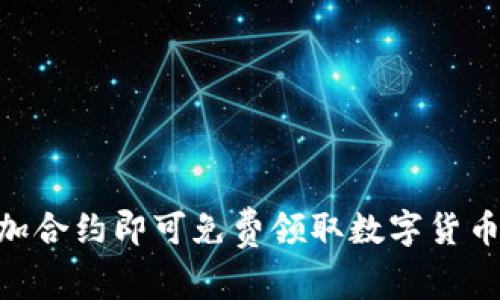 Tokenim添加合约即可免费领取数字货币的完整指南