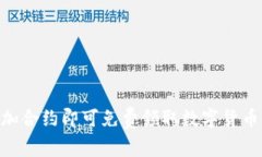 Tokenim添加合约即可免费领