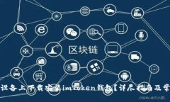 如何在苹果设备上下载安