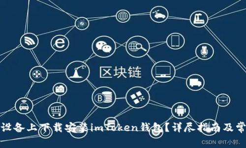 如何在苹果设备上下载安装imToken钱包？详尽指南及常见问题解答