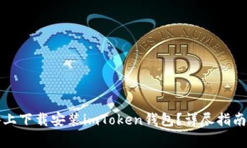 如何在苹果设备上下载安装imToken钱包？详尽指南及常见问题解答