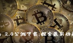 Tokenim 2.0公测下载：探索最