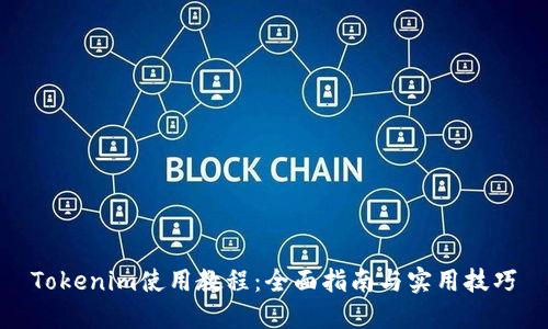 Tokenim使用教程：全面指南与实用技巧