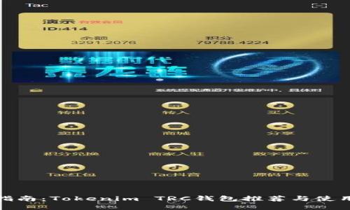 最全指南：Tokenim TRC钱包推荐与使用详解