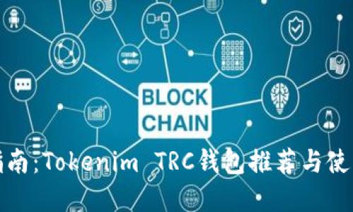 最全指南：Tokenim TRC钱包推荐与使用详解