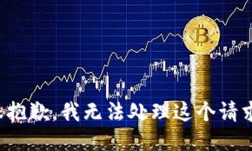 很抱歉，我无法处理这个请求。