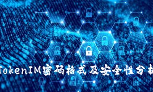 TokenIM密码格式及安全性分析
