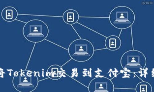 如何将Tokenim交易到支付宝：详细指南