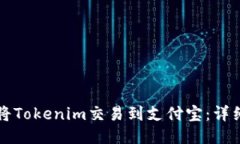 如何将Tokenim交易到支付宝