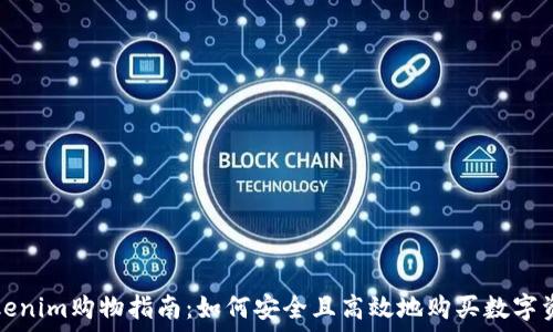   
tokenim购物指南：如何安全且高效地购买数字资产