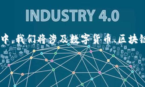 关于“tokenim支持pig吗”的问题，我们可以进行深入的探讨和分析。在这个过程中，我们将涉及数字货币、区块链技术以及相关的金融工具。以下是我们所构建的、关键词、详细介绍和相关问题。

Tokenim支持Pig币吗？深度解析Tokenim平台与Pig币的兼容性