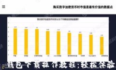 imToken 2.0 钱包下载操作教
