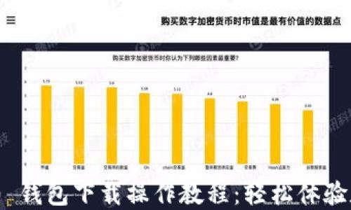 
imToken 2.0 钱包下载操作教程：轻松体验数字资产管理